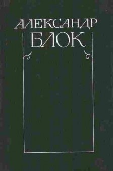 Книга Блок А. Собрание сочинений в шести томах Том 1, 11-8542, Баград.рф